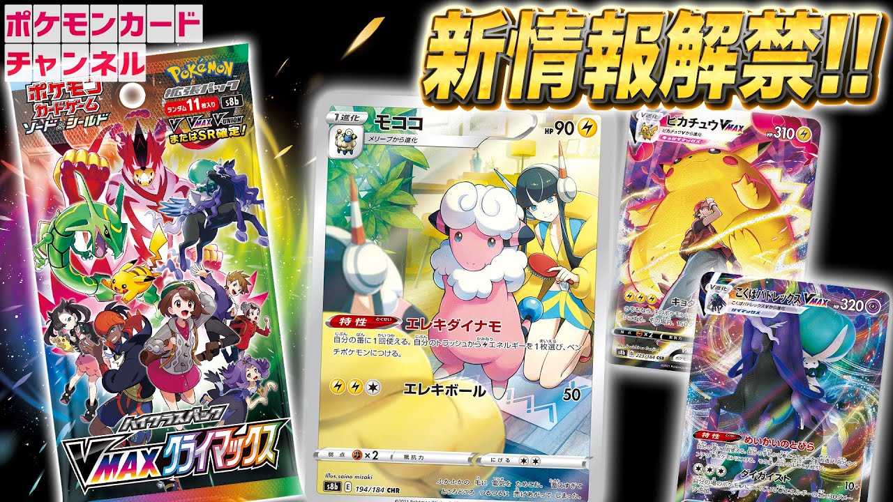 【最新情報】待望のハイクラスパック登場！VMAXクライマックス【ポケモンカード/ポケカ】