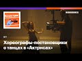 «Ходченкова похожа на балерину». Хореографы-постановщики о танцах в «Актрисах»