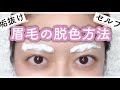 【垢抜け】何年ぶりかのセルフ眉毛脱色！おすすめのブリーチ剤！簡単なやり方も説明しながら✨JOLEN(ジョレン)