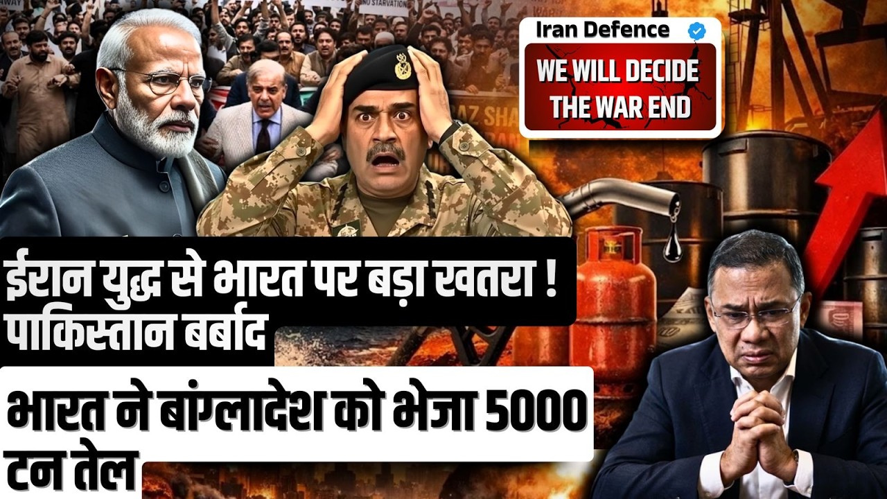 ईरान युद्ध से भारत पर बड़ा खतरा ! पाकिस्तान बर्बाद ! भारत ने बांग्लादेश को भेजा 5000 टन तेल
