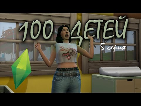 Видео: СИЛ НЕ ХВАТАЕТ || 100 детей в The sims 4 челлендж