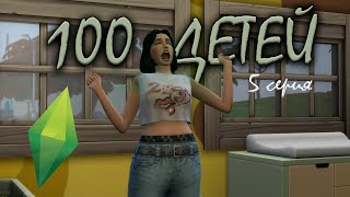 СИЛ НЕ ХВАТАЕТ || 100 детей в The sims 4 челлендж