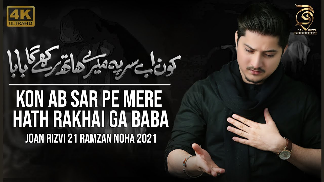 21 Ramzan Noha 2021 | Kon Ab Sar Pe Mere Hath Rakhai Ga Baba | Joan Rizvi Noha 2021 | Mola Ali Noha