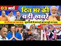 Today Breaking News|03 मार्च 2023 की बड़ी खबरें |PM Modi | Rahul Gandhi | BJP Vs Congress | CM Yogi