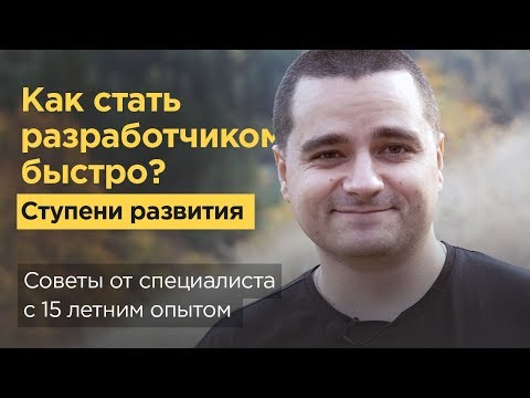 Как стать программистом с нуля? Советы и мотивация от специалиста с 15-летним опытом