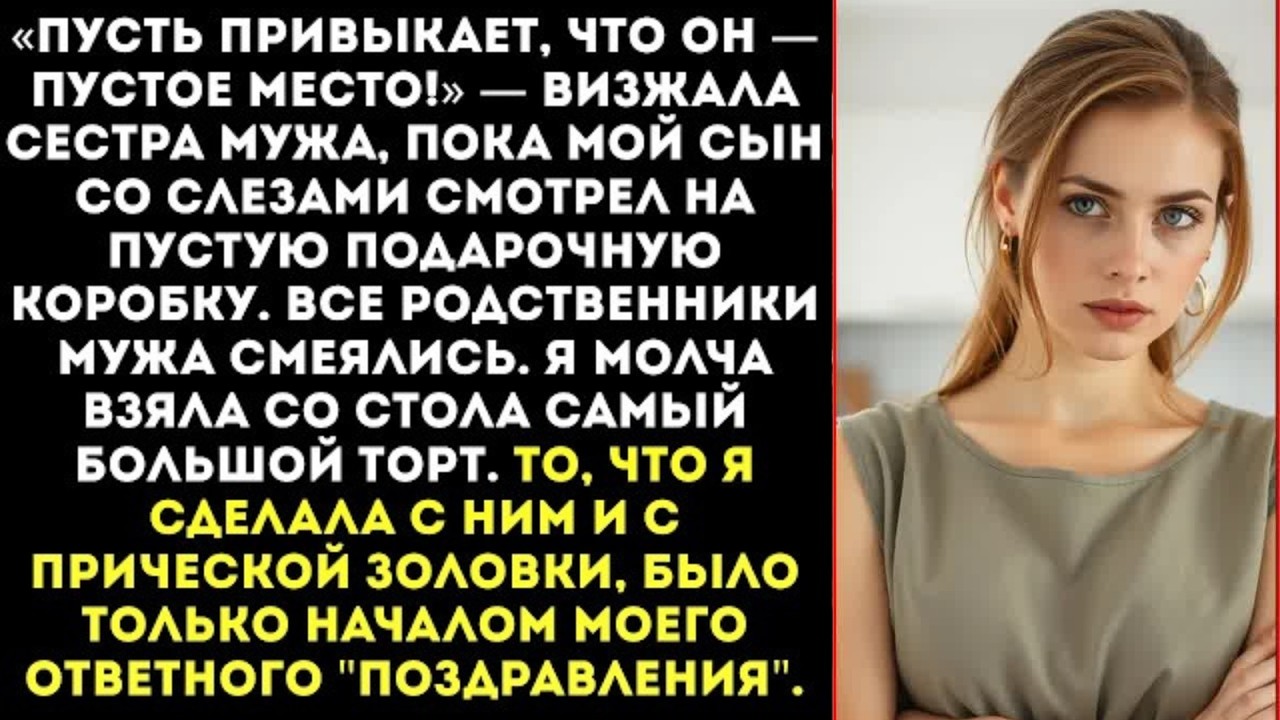 На дне рождения сына золовка подарила ему пустую коробку «Подарок, который заслужил твой выродок!»