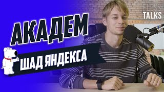 Академ | ШАД Яндекса