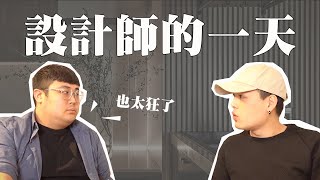 設計師的一天，想當設計師的必看！！【ＦＵＮ空間 】