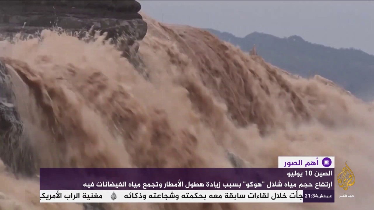 شاهد .. شلال "هوكو" يبهر السياح بسبب زيادة الأمطار وتجمع مياه الفيضانات فيه