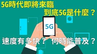 大家期待很久的5G網路是什麼？速度有多快？台灣何時會普及 ...