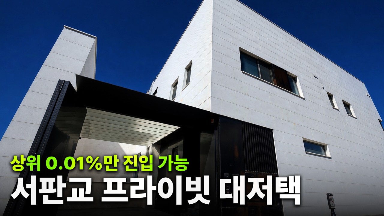 외부인 접근 제로.. 톱스타와 재벌 회장님들이 선택한 비밀스러운 동네 [서판교 단독주택 임장]