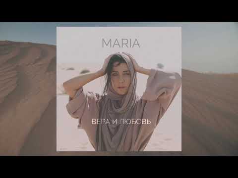MARIA "Вера и любовь" AUDIO  ( ПРЕМЬЕРА 2021 )