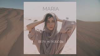 Мария Зайцева  - Вера и любовь (Official Audio) #МарияЗайцева
