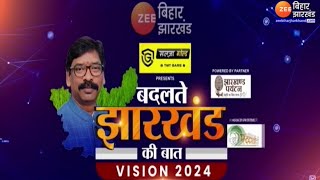 VISION 2024 : बदलते Jharkhand की बात LIVE | CM Hemant Soren | Zee Bihar Jharkhand