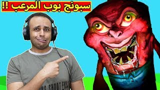 سبونج بوب المرعب لا تلعبها 3 الفجر | krusty krab nightmare !! 