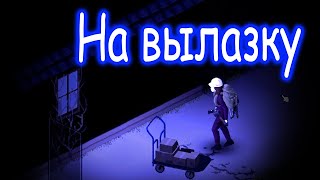 7 месяцев спустя / ЗИМОЙ / На вылазку / # 03 / Project Zomboid 41.73