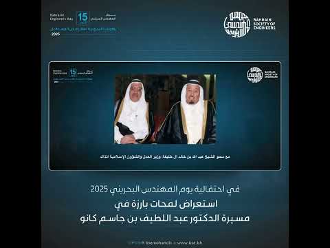 "لمحات من مسيرة قامة هندسية وطنية… الدكتور عبد اللطيف بن جاسم كانو"