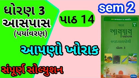 std 3 paryavaran chapter 14 gala swadhyay pothi | std 3 paryavaran ch 14 gala swadhyay pothi