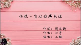 任然 - 自从我遇见你 / Ren Ran - Zi Cong Wo Yu Jian Ni