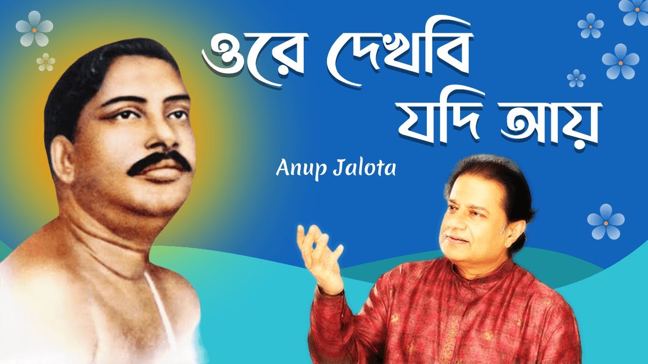 Orey Dekhbi Jodi Aay  Anup Jalota  Devotional songs       