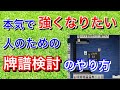 【麻雀講座】初心者から上級者まで、強くなりたい人は絶対にやるべき牌譜検討を実際にやって解説