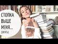 ШИКАРНЫЕ КНИЖНЫЕ ПОКУПКИ | Опять упала стопка...