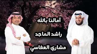 امالنا بالله بدون موسيقى / راشد الماجد ومشاري العفاسي.٢٠٢١