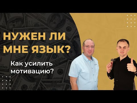 НУЖЕН ЛИ МНЕ ИНОСТРАННЫЙ ЯЗЫК? КАК УСИЛИТЬ МОТИВАЦИЮ?   ЛИНГВО-КОУЧИНГ