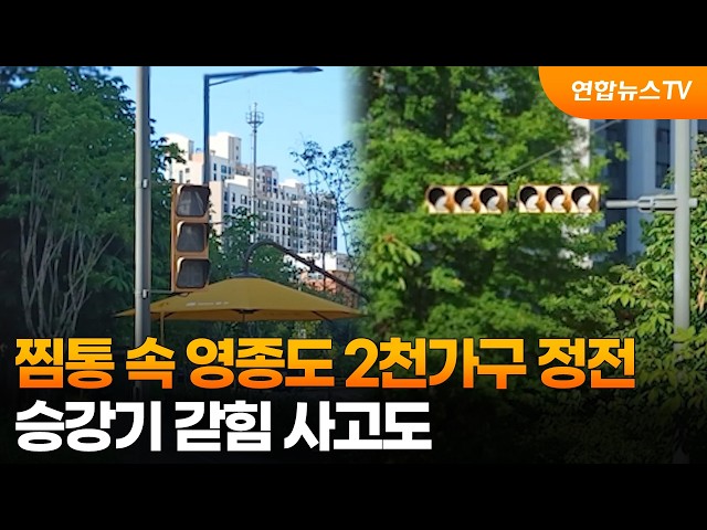 찜통 속 영종도 2천가구 정전…승강기 갇힘 사고도 / 연합뉴스TV (YonhapnewsTV)