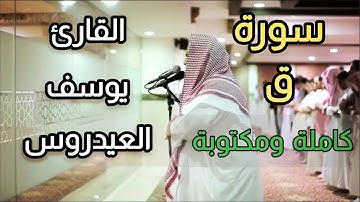 سورة ق مكتوبة يوسف العيدروس 🤍