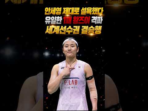 유일한 1패 제대로 갚았다… 안세영, 왕즈이 꺾고 세계선수권 결승행 #스포츠 #배드민턴 #bwf #세계선수권 #안세영 #왕즈이 #야마구치 #천위페이 #폰파위 #서승재 #김원호