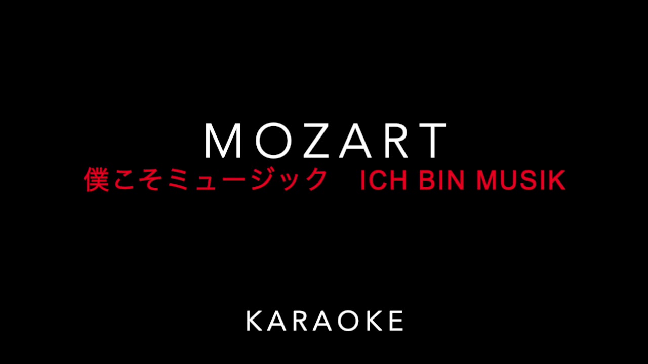 Karaoke Musical Mozart 僕こそミュージック Ich Bin Musik Piano Youtube