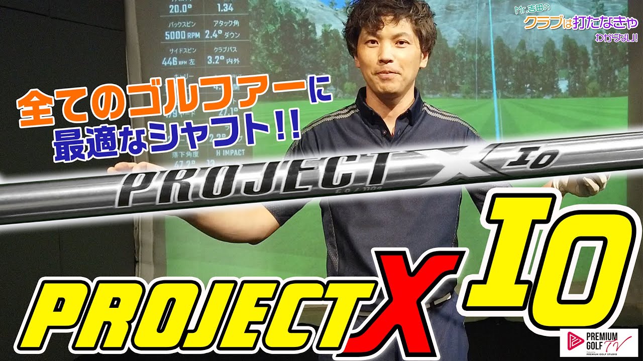 PROJECT X LZ 試打！【Mr.吉田のクラブは打たなきゃわからない】 - YouTube