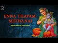 Enna Thavam Seithanai Yashodha - With Lyrics And Meaning - Popular Krishna & Yashoda Song