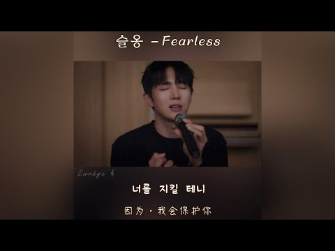 임슬옹 𝑭𝒆𝒂𝒓𝒍𝒆𝒔𝒔 Ongstyle Official 임슬옹 Limseulong Fearless 중국어 가사자막 中文字幕 歌词翻译 By 은혜 恩惠