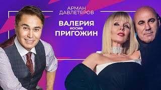 Валерия и Иосиф Пригожин | Арман Давлетяров 16+