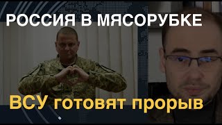 ВСУ готовят прорыв. Потрясающий масштаб потерь России