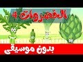 أنشودة الخضروات 4 بدون موسيقى - vegetables song 4 in arabic no music
