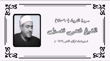 سورة التوبة (٦٠-٧٨) - قرآن فجر - الشيخ فتحى قنديل