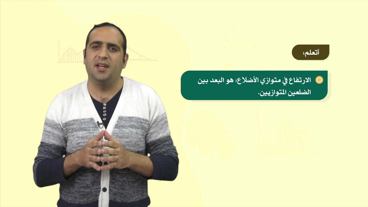 الرياضيات 6 - فصل 2 | الارتفاع في الأشكال الهندسية