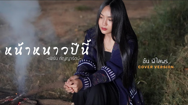 หน้าหนาวปีนี้ - อัน พิไลพร【Cover Version】Original - เฟิร์น กัญญารัตน์