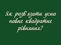 Теорема Виета при решении квадратных уравнений