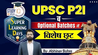 Super Learning Days Sale - Special Offer For P2I and Optional Batches | UPSC CSE | StudyIQ IAS Hindi