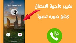 طريقة تغيير واجهه الاتصال خلفية الاتصال مع وضع صورتك في ثوانى