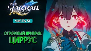 КОВАРНЫЙ ПРИЗРАК НАС ОБМАНУЛ! ● Событие 1.5 ● Прохождение ● Honkai Star Rail #51