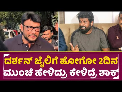 ದರ್ಶನ್ ಜೈಲಿಗೆ ಹೋಗೋ 2ದಿನ ಮುಂಚೆ ಹೇಳಿದ್ರು ಕೇಳಿದ್ರೆ ಶಾಕ್ | Prem talks about Darshan | Life Today| SStv ದರ್ಶನ್ ಜೈಲಿಗೆ ಹೋಗೋ 2ದಿನ ಮುಂಚೆ ಹೇಳಿದ್ರು ಕೇಳಿದ್ರೆ ಶಾಕ್ | Prem talks about Darshan | Life Today| SStv