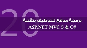 20. برمجة موقع للتوظيف بتقنية ASP.NET MVC 5 - حذف وتعديل المجموعات Delete and Edit Roles