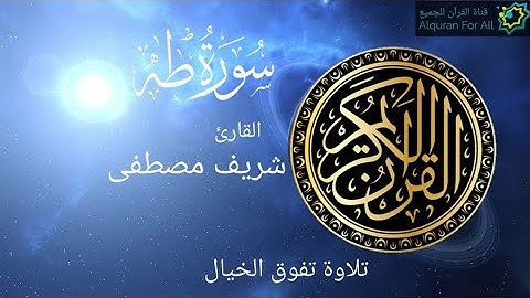 شريف مصطفى سورة طه كاملة | ابداع و راحة للنفس لا توصف