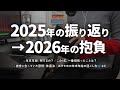 2025年の振り返りと2026年の抱負をまったり語る動画