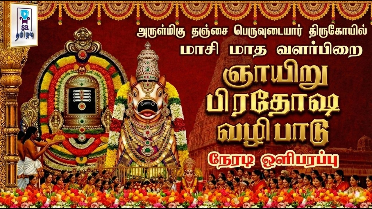 🔴LIVE: பிரதோஷ வழிபாடு || அருள்மிகு பிரகதீஸ்வரசுவாமி திருக்கோயில் || தஞ்சாவூர் || @SRTamilan